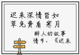 迟来深情皆如草免费看  寒月澈江雪唯小说在线阅读