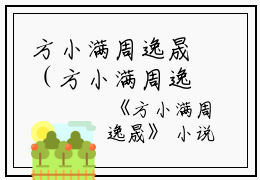 方小满周逸晟（方小满周逸晟）全文免费阅读无弹窗大结局_方小满周逸晟小说最新章节列表_笔趣阁（方小满周逸晟）