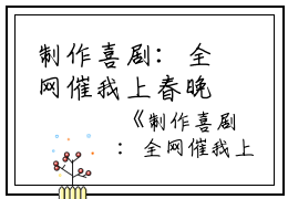 制作喜剧：全网催我上春晚三角电饭锅小说全文免费阅读