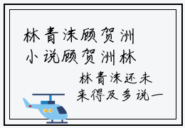 林青沫顾贺洲小说顾贺洲林青沫无弹窗免费阅读-最新小说林青沫顾贺洲(顾贺洲林青沫)全文阅读