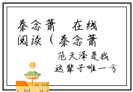秦念萧璟在线阅读（秦念萧璟）全文免费阅读无弹窗大结局_秦念萧璟免费最新章节列表_笔趣阁（秦念萧璟）