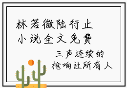 林若微陆行止小说全文免费阅读-（陆行止林若微）林若微陆行止精选小说大结局阅读