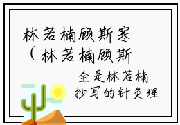林若楠顾斯寒（林若楠顾斯寒）免费阅读无弹窗大结局-林若楠顾斯寒完整版最新阅读