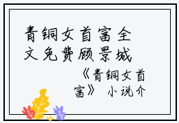 青铜女首富全文免费顾景城宋晓婉读无弹窗大结局_（顾景城宋晓婉青铜女首富小说）青铜女首富最新章节列表笔趣阁（顾景城宋晓婉）