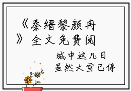 《秦缙黎颜冉》全文免费阅读无弹窗大结局-秦缙黎颜冉无弹窗阅读