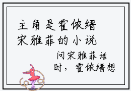 主角是霍侬缙宋雅菲的小说全文免费阅读无弹窗大结局-《宋雅菲霍侬缙》完整章节阅读