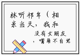 林听祁年（相亲当天，我和千亿总裁闪婚了）全文免费阅读无弹窗大结局_林听祁年免费最新章节列表_笔趣阁