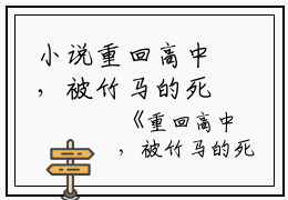 小说重回高中，被竹马的死对头撩红脸主角为祝知禧顾启深免费阅读
