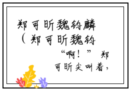 郑可昕魏钧麟（郑可昕魏钧麟）正版小说最新章节在线阅读_（郑可昕魏钧麟全文免费阅读无弹窗）