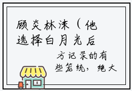 顾炎林沫（他选择白月光后）热门免费小说-他选择白月光后（顾炎林沫）精彩小说全文赏析