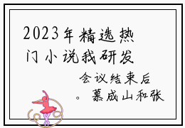 2023年精选热门小说我研发核聚变技术后，震惊全世界江辰慕晴  江辰慕晴全文无