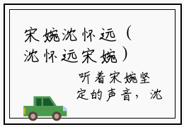 宋婉沈怀远（沈怀远宋婉）全文免费阅读无弹窗大结局_宋婉沈怀远全文免费阅