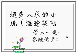超多人求的小说（温晗笑陆景枫）在哪里看免费的温晗笑陆景枫精彩阅读