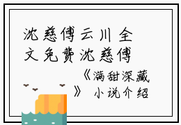沈慈傅云川全文免费沈慈傅云川读无弹窗大结局_（沈慈傅云川满甜深藏小说）沈慈傅云川最新章节列表笔趣阁（沈慈傅云川）