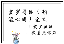 棠岁司匪（潮湿心间）全文免费阅读无弹窗大结局_棠岁司匪完整版小说阅读（