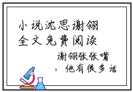小说沈思谢翎全文免费阅读无弹窗大结局_（沈思谢翎）全文在线阅读大结局-抖音近期热门沈思谢翎 全文免费