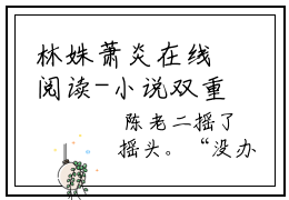 林姝萧炎在线阅读-小说双重生之追妻路漫漫全文
