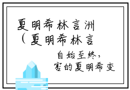 夏明希林言洲（夏明希林言洲）全文免费阅读无弹窗大结局_夏明希林言洲小说精彩免费试读