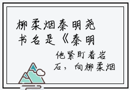 柳柔烟秦明尧书名是《秦明尧柳柔烟》在线赏析_秦明尧柳柔烟热门推荐阅读笔趣阁