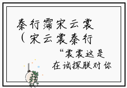 秦行霈宋云裳（宋云裳秦行霈）小说免费阅读_秦行霈宋云裳最新章节（宋云裳