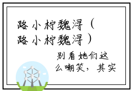 路小柠魏浔（路小柠魏浔）全文免费阅读无弹窗_路小柠魏浔最新小说精彩推荐
