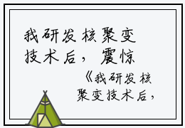 我研发核聚变技术后，震惊全世界全文在线赏析， 江辰慕晴免费小说