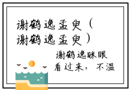 谢鹤逸孟臾（谢鹤逸孟臾）正版小说最新章节在线阅读_（谢鹤逸孟臾全文免费阅读无弹窗）
