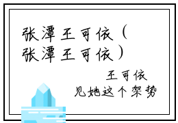张潭王可依（张潭王可依）全文免费大结局小说-张潭王可依全文最新章节阅读
