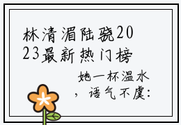 林清湄陆骁2023最新热门榜单小说，林清湄陆骁最新章节