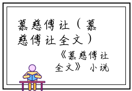 慕慈傅让（慕慈傅让全文）全文免费阅读无弹窗大结局_(慕慈傅让)慕慈傅让全文免费阅读无弹窗最新章节列表_笔趣阁（慕慈傅让全文）