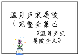 温月声宋晏陵（完整全集已完结大结局小说）温月声宋晏陵全文阅读笔趣阁