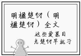 明楹楚衍（明楹楚衍）全文免费阅读大结局-明楹楚衍最新章节免费阅读大结局
