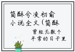 简酥兮凌初俞小说全文(简酥兮凌初俞)全文免费阅读无弹窗大结局_ 简酥兮凌初俞全文免费阅读最新章节列表_笔趣阁