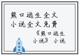 熊口逃生全文小说全文免费阅读(穗穗园长)全文在线穗穗园长读无弹窗大结局_(熊口逃生全文小说穗穗园长)熊口逃生全文小说在线穗穗园长读无弹窗最新章节列表_笔趣阁(穗穗园长)