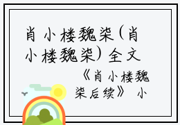 肖小楼魏柒(肖小楼魏柒)全文免费阅读无弹窗大结局_(肖小楼魏柒后续免费阅读)肖小楼魏柒免费阅读无弹窗最新章节列表_笔趣阁（肖小楼魏柒）