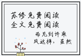 苏修免费阅读全文免费阅读无弹窗大结局_ (空军王者小说免费阅读)苏修最新章节阅读