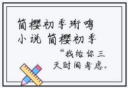 简樱初季珩鸣小说 简樱初季珩鸣全文免费阅读无弹窗