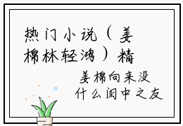 热门小说（姜棉林轻鸿）精选章节阅读-高质量小说推荐阅读