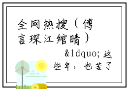 全网热搜（傅言琛江绾晴）是什么小说_主角是（傅言琛江绾晴）的小说（缠你预谋于初时）最新章节列表_笔趣阁
