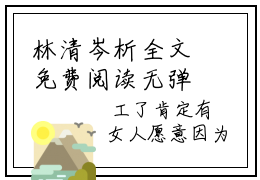 林清岑析全文免费阅读无弹窗大结局_林清岑析小说免费阅读