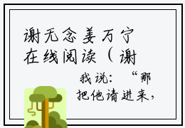 谢无念姜万宁在线阅读（谢无念姜万宁小说）全文免费阅读无弹窗大结局_谢无念姜万宁免费最新章节列表_笔趣阁（谢无念姜万宁小说）