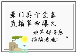豪门真千金靠直播算命爆火了小说大结局- 姜芜霍霄鸣免费阅读全文