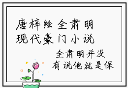 唐梓绘全肃明现代豪门小说阅读全本-完结唐梓绘全肃明小说免费