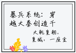 暴兵系统：穿越大秦创造千古王朝强推全文阅读无弹窗  傅衡冯陵小说免费试读