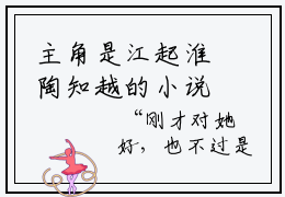 主角是江起淮陶知越的小说叫什么名字 江起淮陶知越小说免费阅读