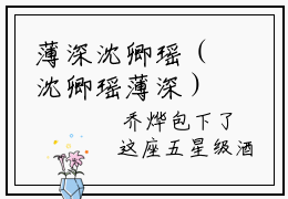 薄深沈卿瑶（沈卿瑶薄深）免费小说-沈卿瑶薄深（薄深沈卿瑶）全文精彩章节阅读-笔趣阁