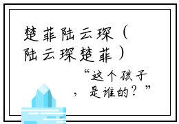 楚菲陆云琛（陆云琛楚菲）最后结局如何-2023最火热点小说陆云琛楚菲最新更新