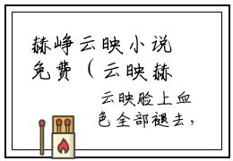 赫峥云映小说免费（云映赫峥免费阅读）云映赫峥全文免费阅读无弹窗大结局_赫峥云映小说最新章节列表（云映赫峥）