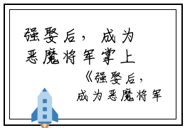 强娶后，成为恶魔将军掌上珠袁泊佑沈清小说_强娶后，成为恶魔将军掌上珠免费阅读