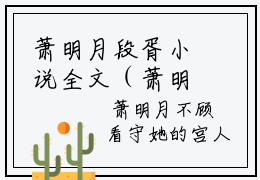 萧明月段胥小说全文（萧明月段胥小说全文）全文免费阅读无弹窗大结局_（萧